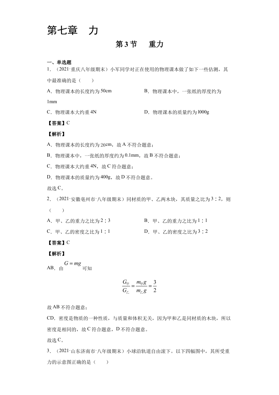 初二物理下册-7.3重力(解析版).docx_第1页