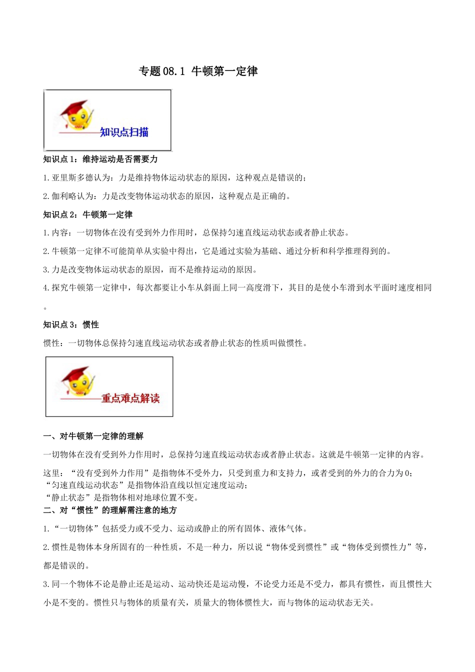 初二物理下册-8.1 牛顿第一定律(解析版).docx_第1页