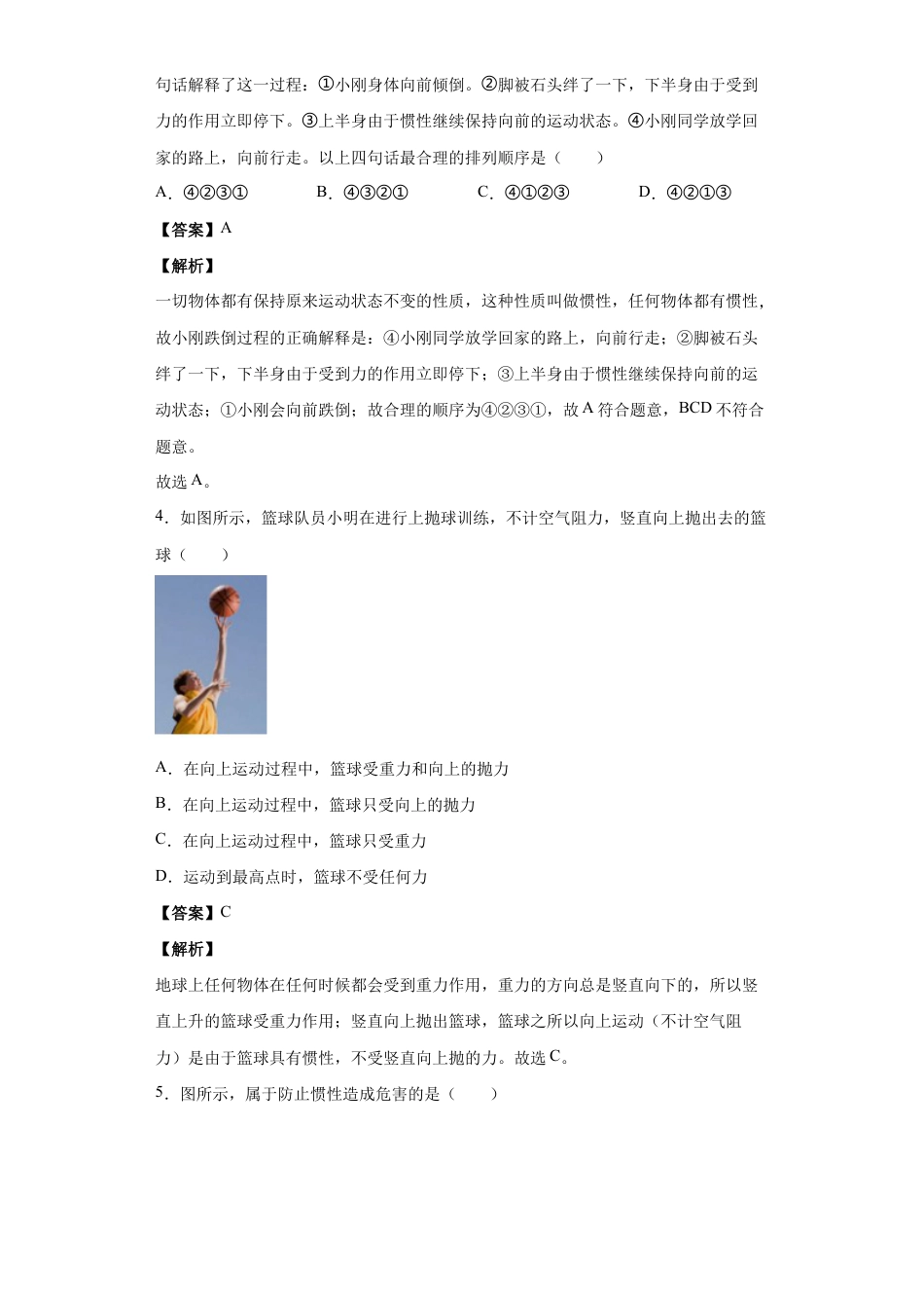初二物理下册-8.1牛顿第一定律(解析版).docx_第2页