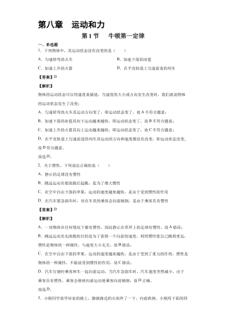 初二物理下册-8.1牛顿第一定律（解析版）.docx
