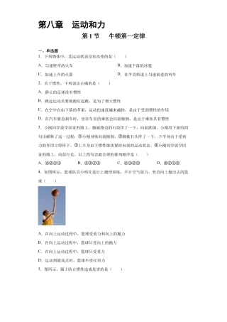 初二物理下册-8.1牛顿第一定律（原卷版）.docx