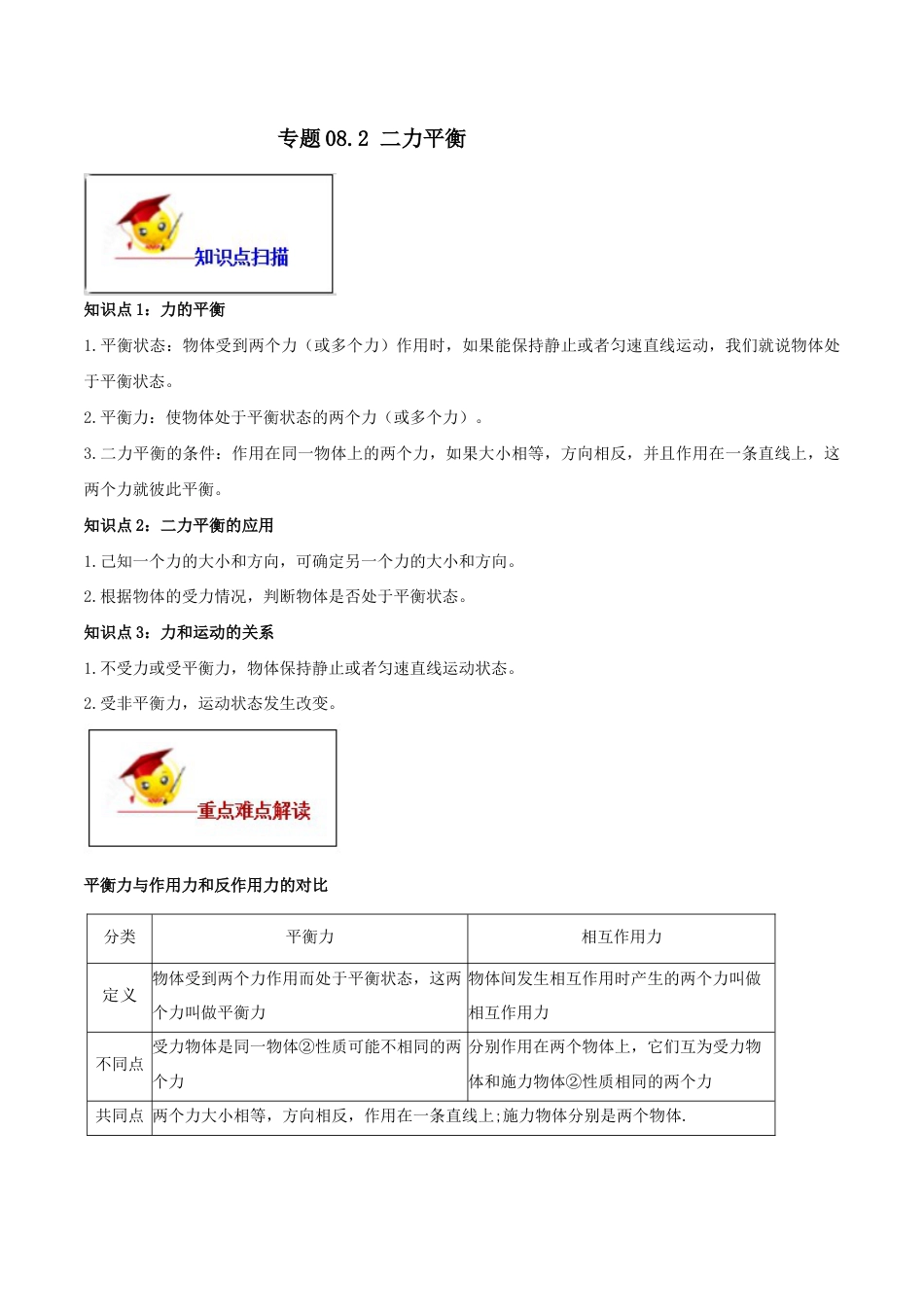 初二物理下册-8.2 二力平衡(解析版).docx_第1页