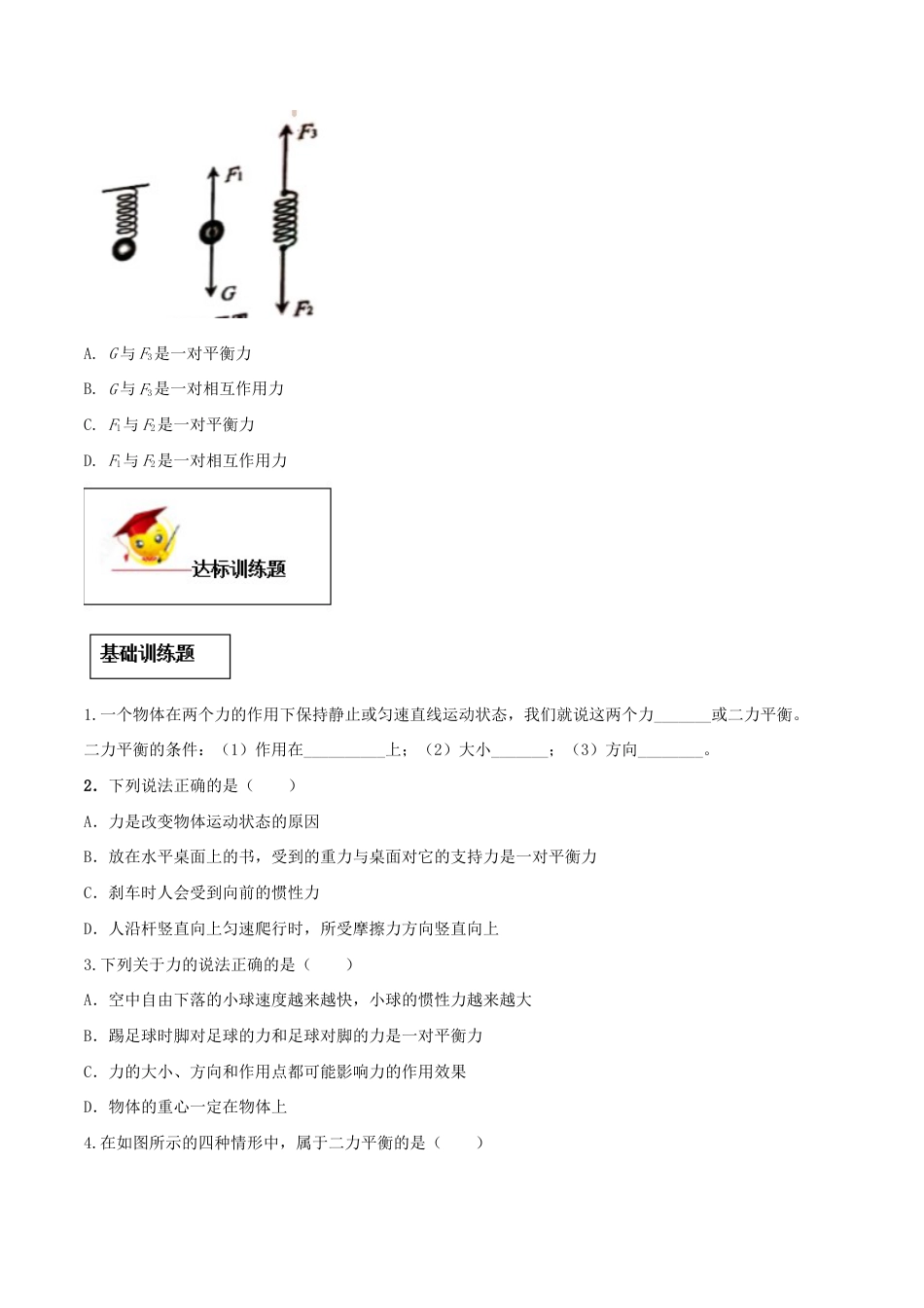 初二物理下册-8.2 二力平衡(原卷版).docx_第3页