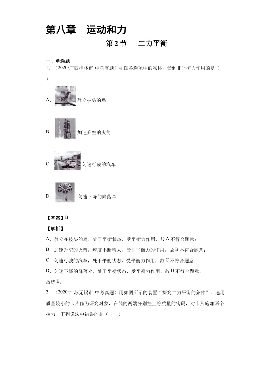 初二物理下册-8.2二力平衡(解析版).docx_第1页