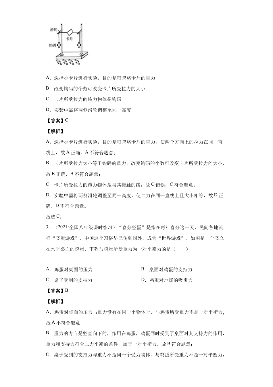 初二物理下册-8.2二力平衡(解析版).docx_第2页