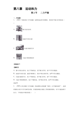 初二物理下册-8.2二力平衡（解析版）.docx