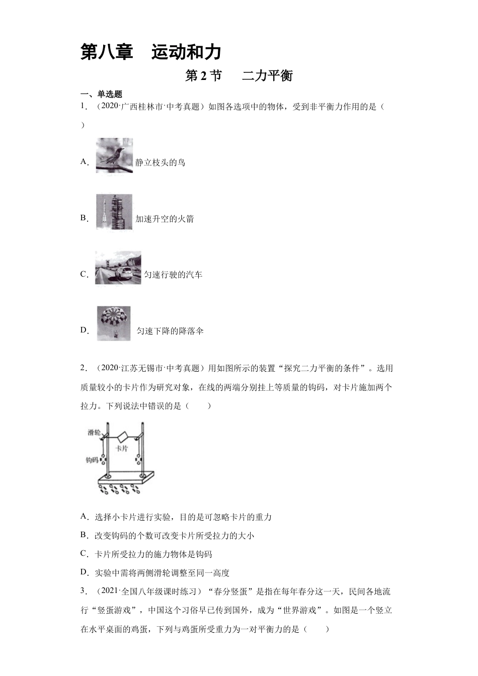 初二物理下册-8.2二力平衡(原卷版).docx_第1页