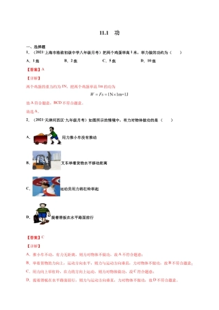 初二物理下册-11.1 功-八年级物理下册课时同步练（人教版）（解析版）.docx