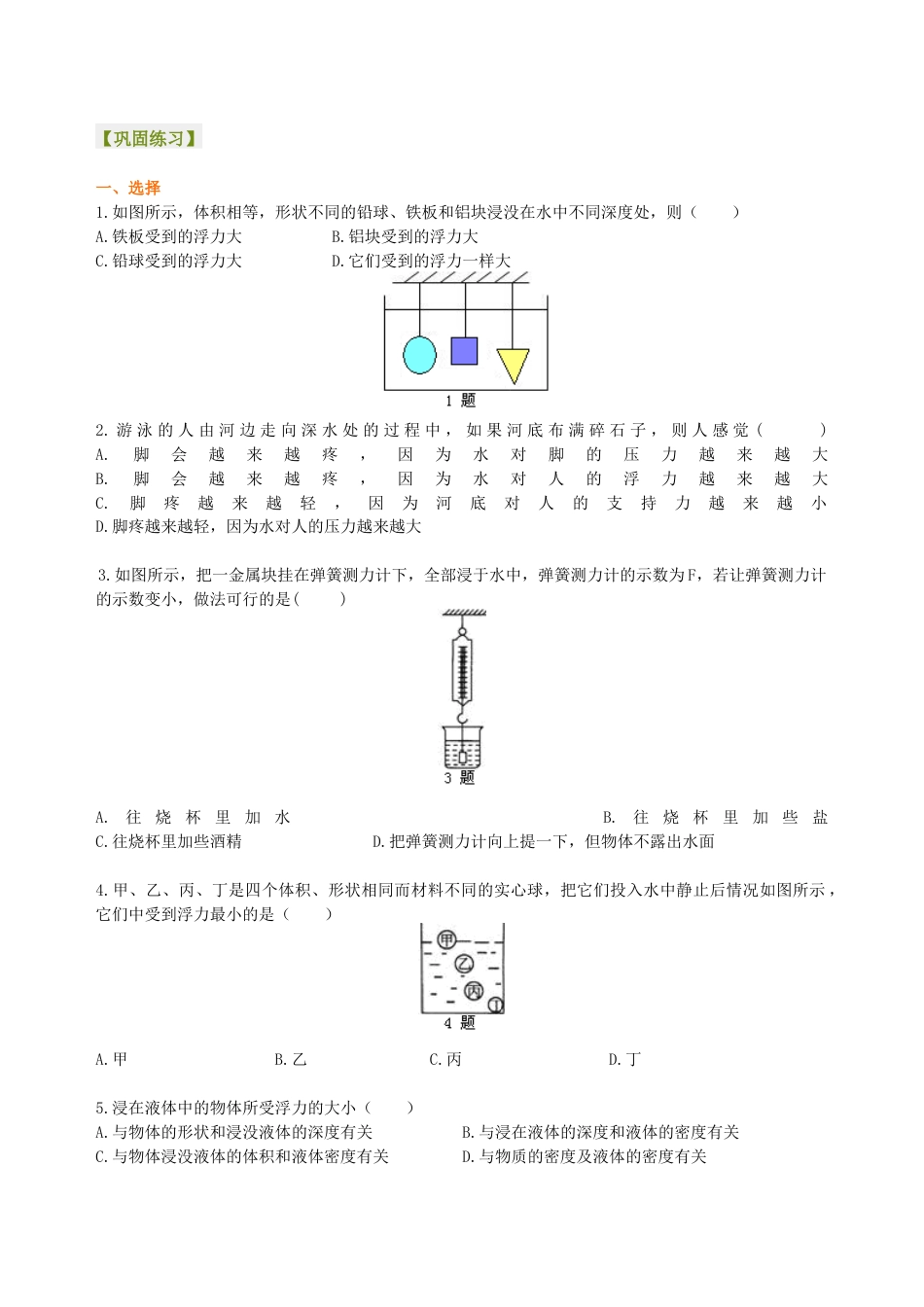 初二物理下册-阿基米德原理(基础)巩固练习.docx_第1页