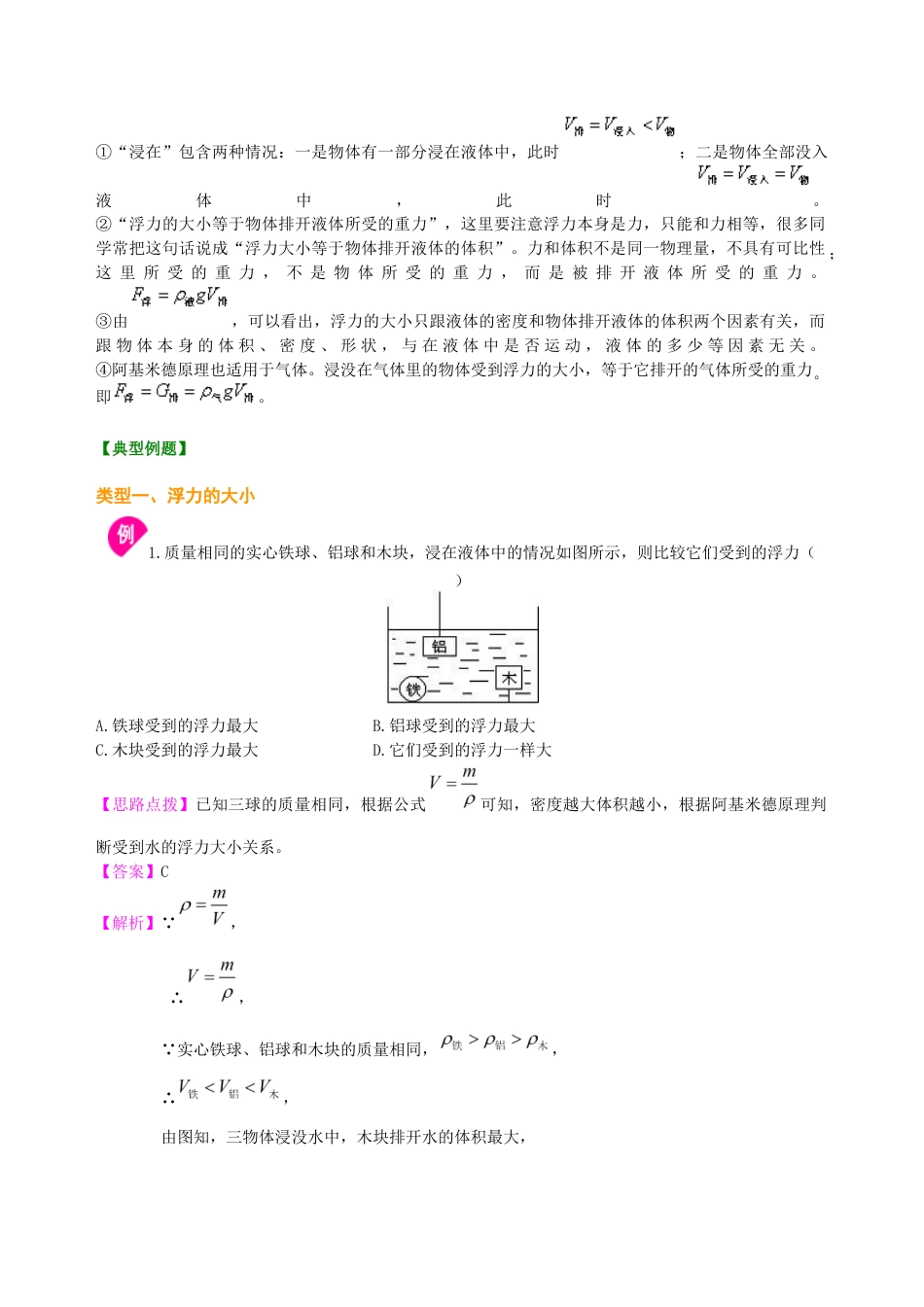 初二物理下册-阿基米德原理(基础)知识讲解.docx_第2页