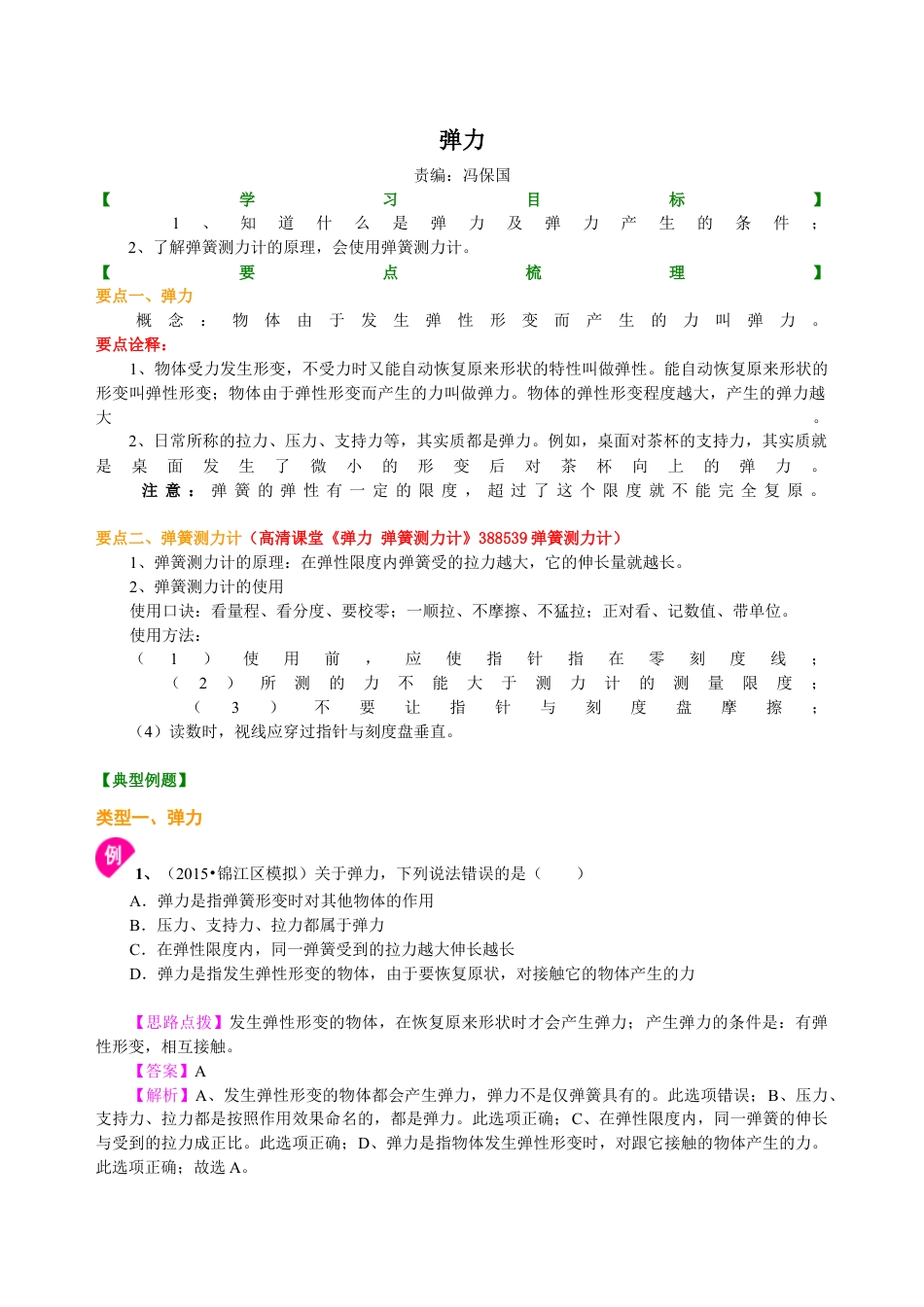 初二物理下册-弹力 知识讲解.docx_第1页