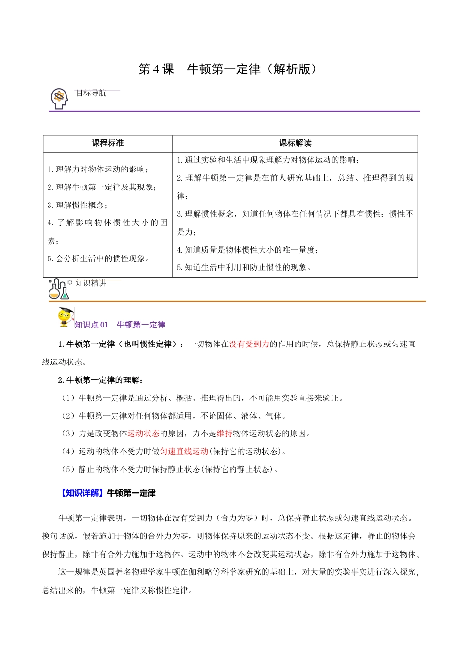 初二物理下册-第4课 牛顿第一定律(教师版).docx_第1页