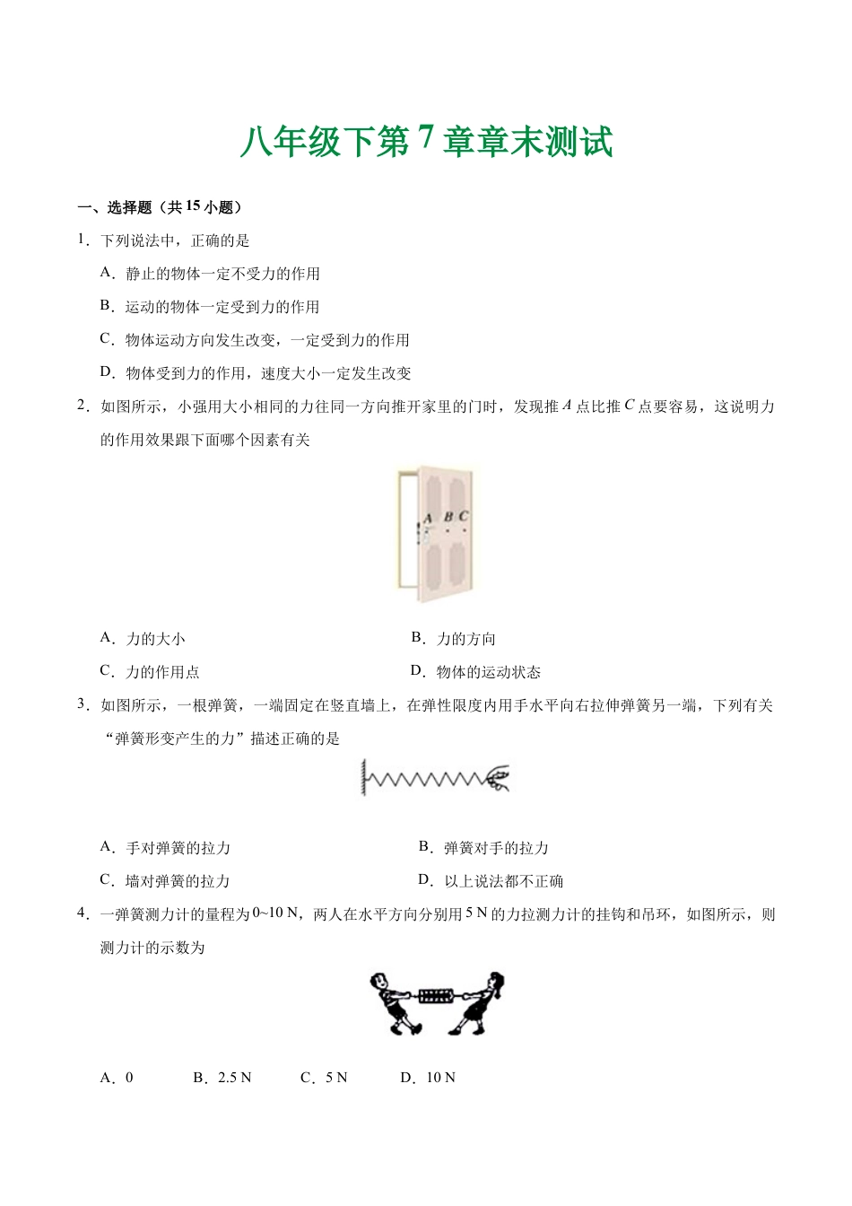 初二物理下册-第07章 章末测试-初中物理同步讲义.docx_第1页