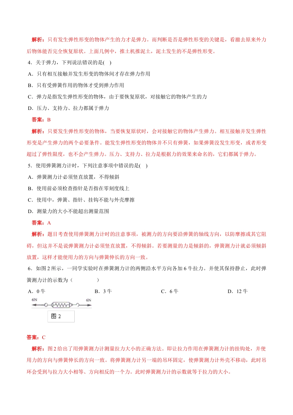 初二物理下册-第7章 第2节 弹力 练习题.docx_第2页