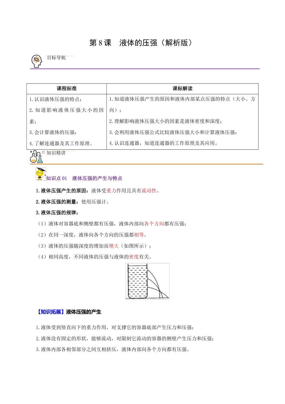 初二物理下册-第8课 液体的压强(教师版).docx_第1页