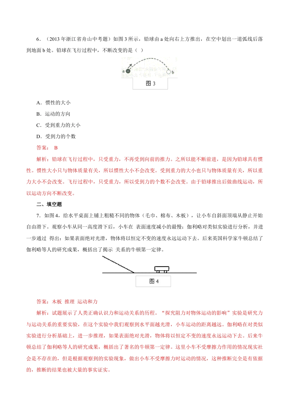 初二物理下册-第8章 第1节 牛顿第一定律 练习题.docx_第3页