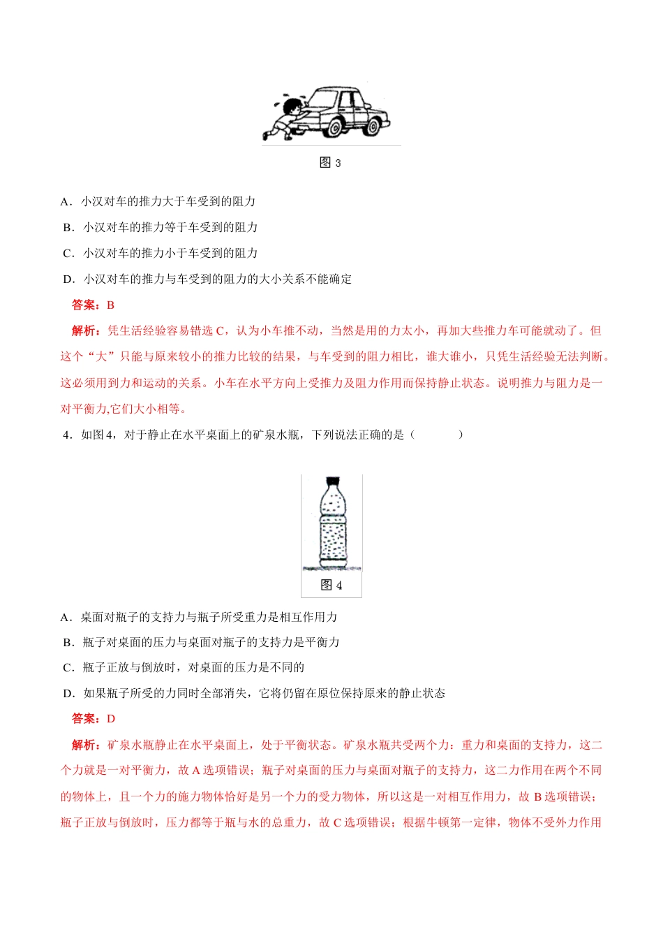 初二物理下册-第8章 第2节 二力平衡 练习题.docx_第2页