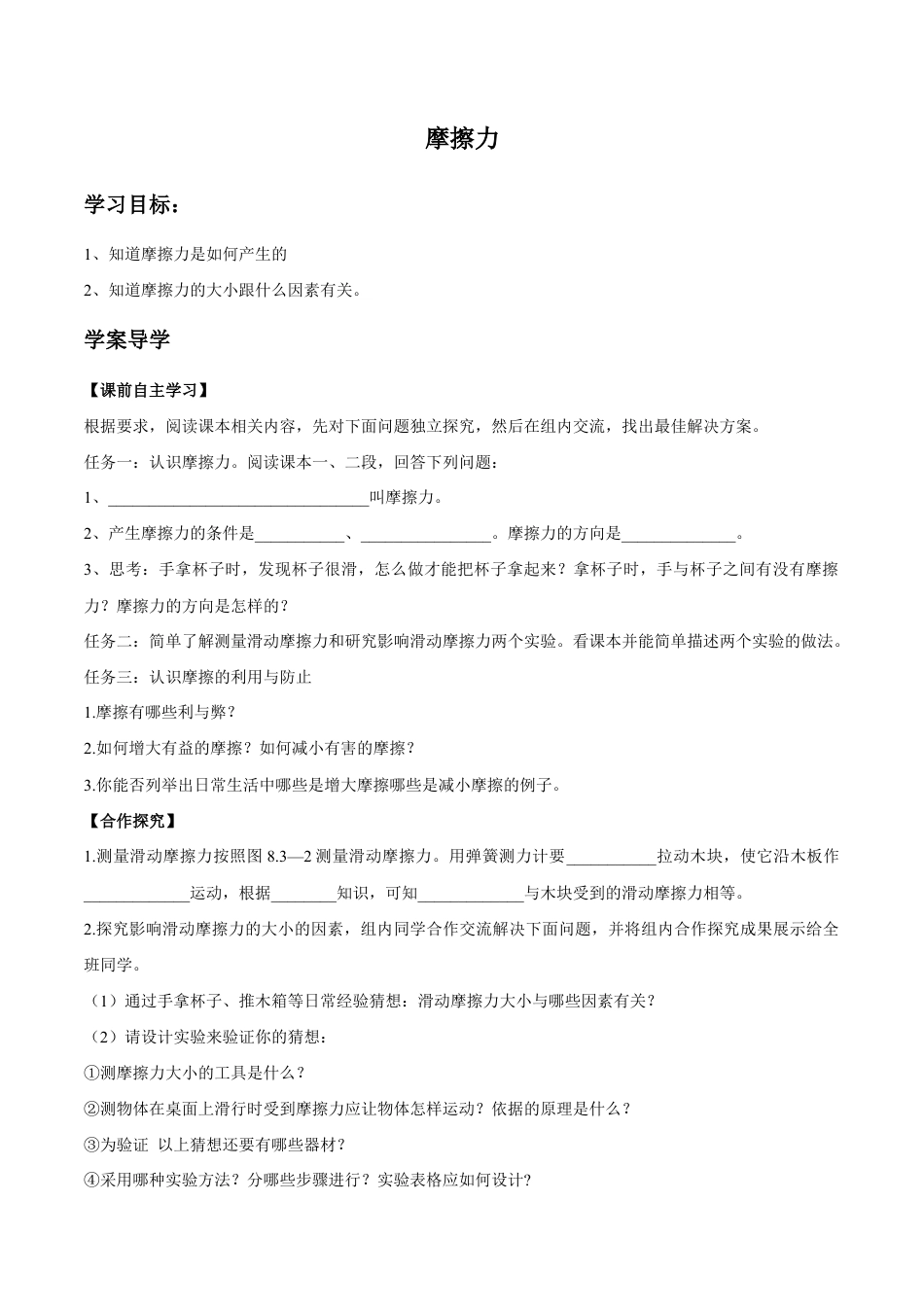 初二物理下册-第8章 第3节 摩擦力 导学案.docx_第1页