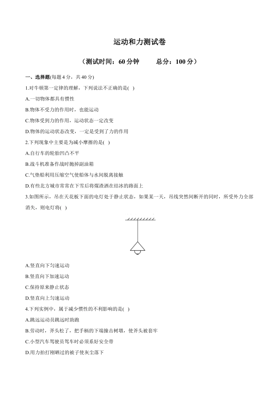 初二物理下册-第8章 运动和力测试卷.docx_第1页