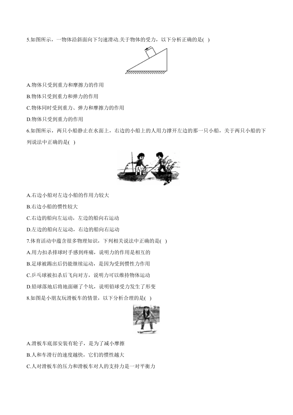 初二物理下册-第8章 运动和力测试卷.docx_第2页