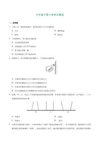 初二物理下册-第09章 章末测试-初中物理同步讲义.docx