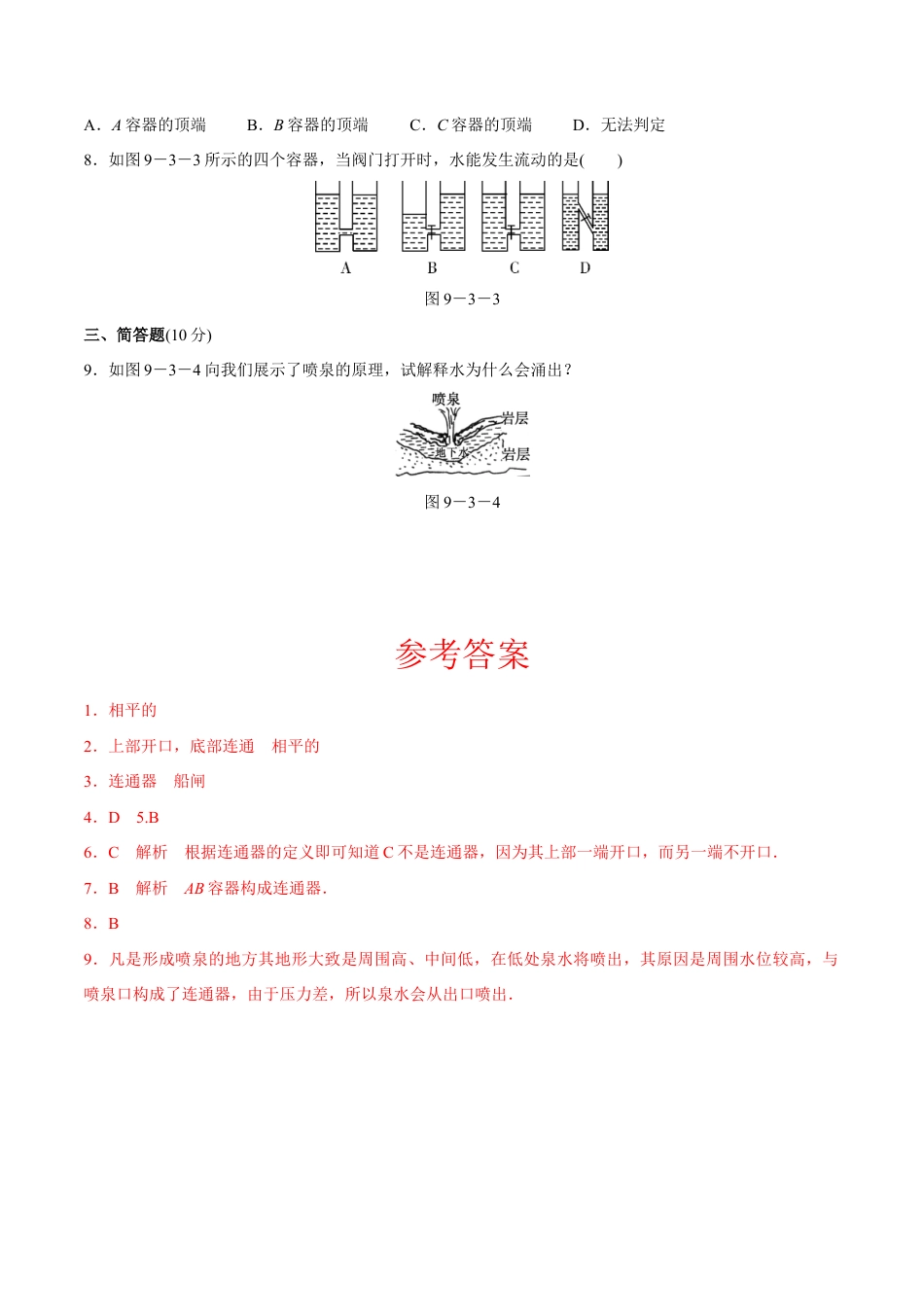初二物理下册-第9章 第2节 第2课时 连通器的原理及应用 测试题.docx_第2页