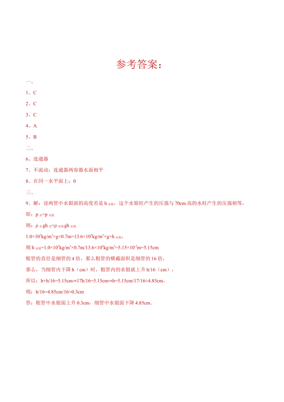 初二物理下册-第9章 第2节 第2课时 连通器的原理及应用 练习题.docx_第3页