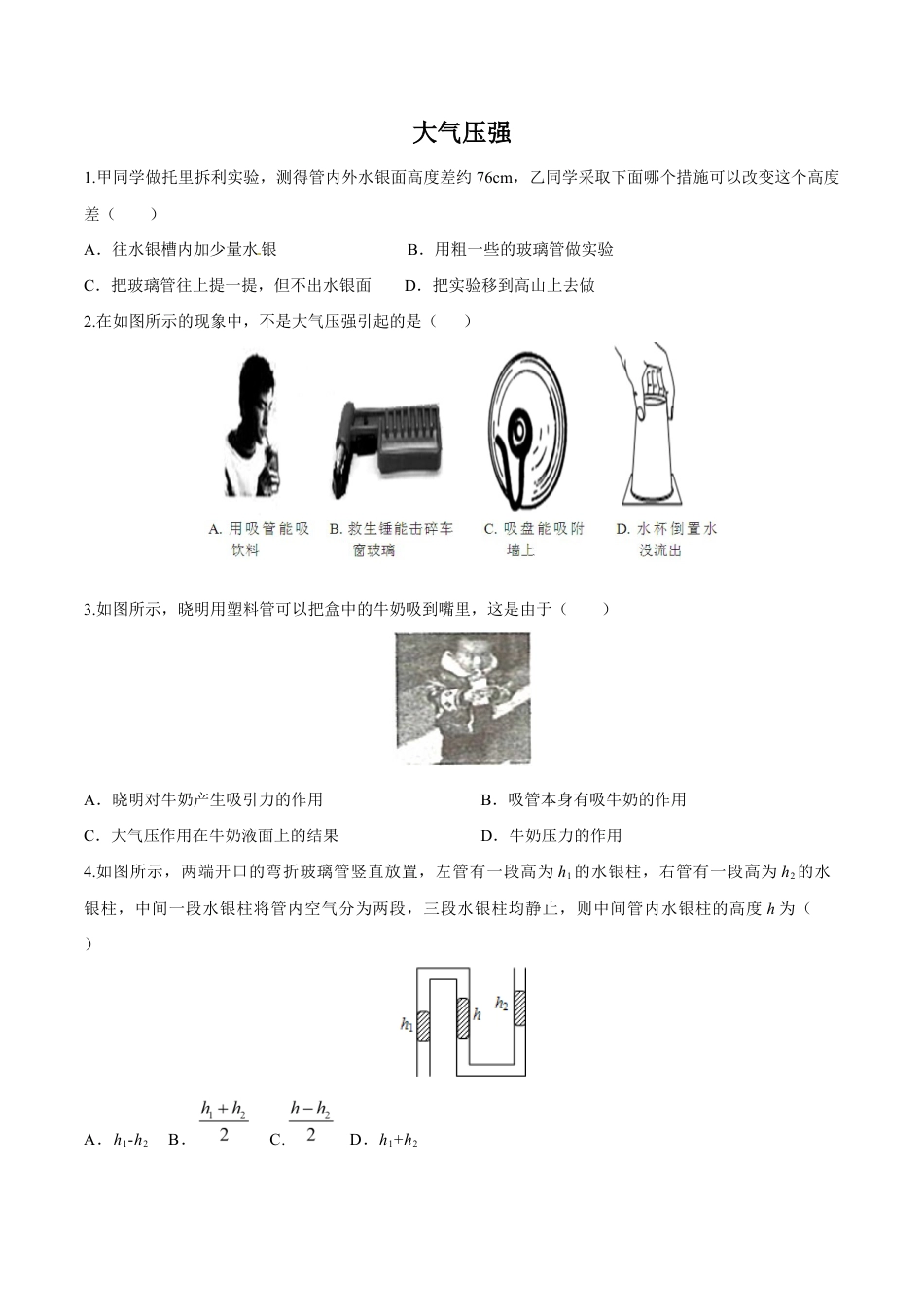 初二物理下册-第9章 第3节 大气压强 练习题.docx_第1页