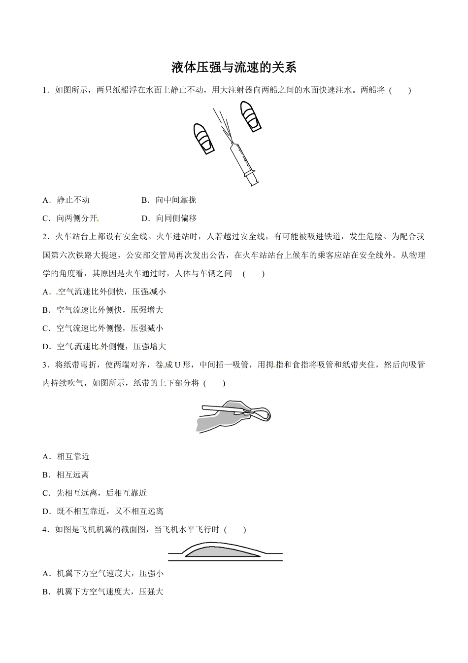 初二物理下册-第9章 第4节 液体压强与流速的关系 练习题.docx_第1页