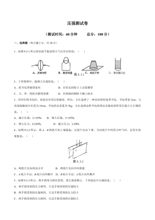 初二物理下册-第9章 压强测试卷.docx