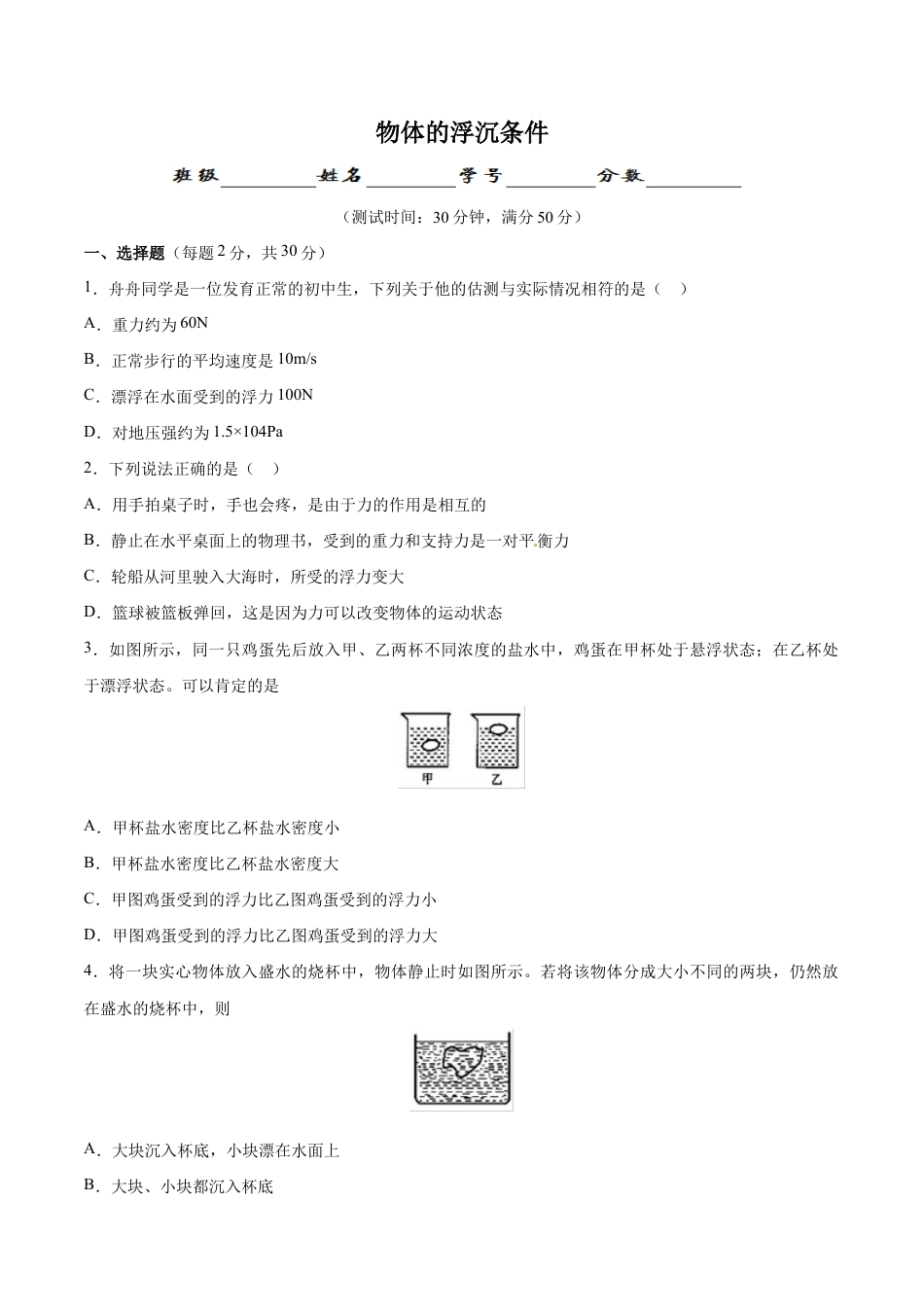 初二物理下册-第10章 第3节 第1课时 物体的浮沉条件及应用 测试题.docx_第1页