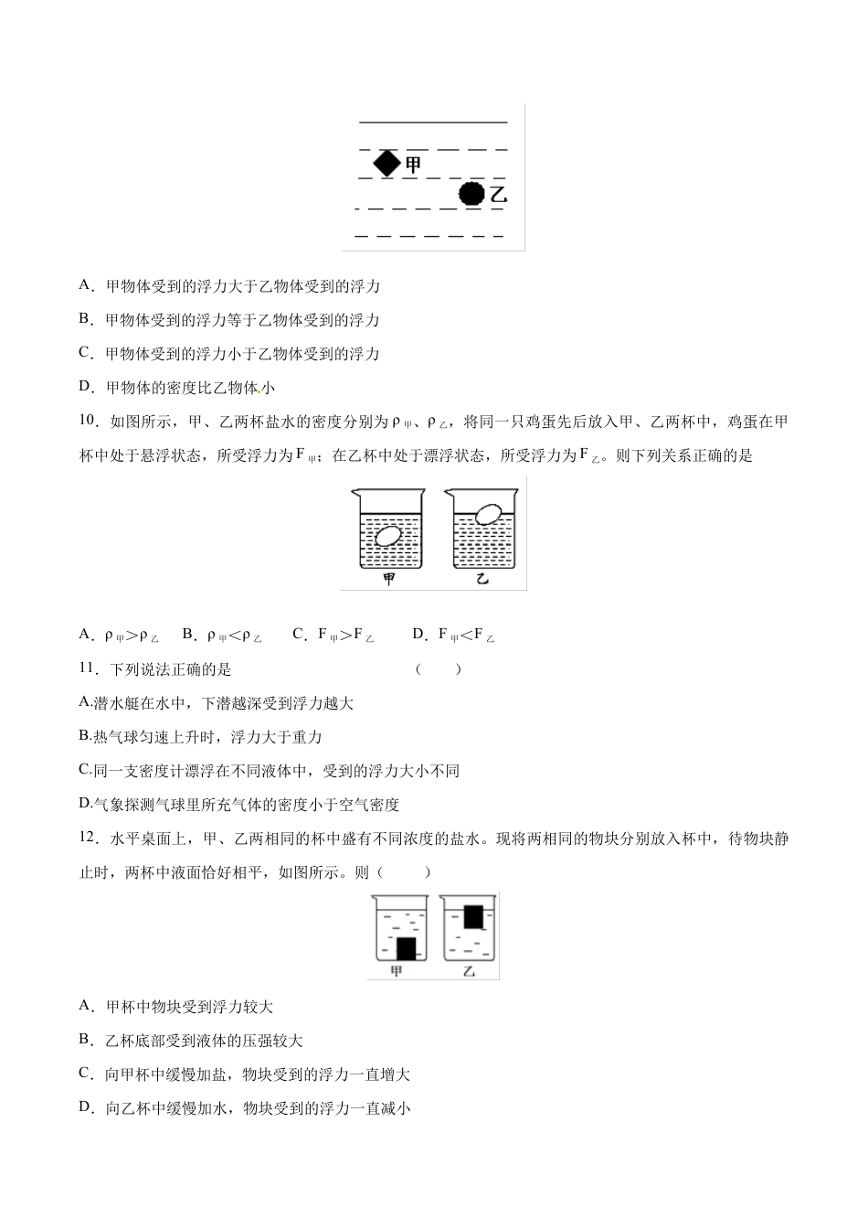 初二物理下册-第10章 第3节 第1课时 物体的浮沉条件及应用 测试题.docx_第3页