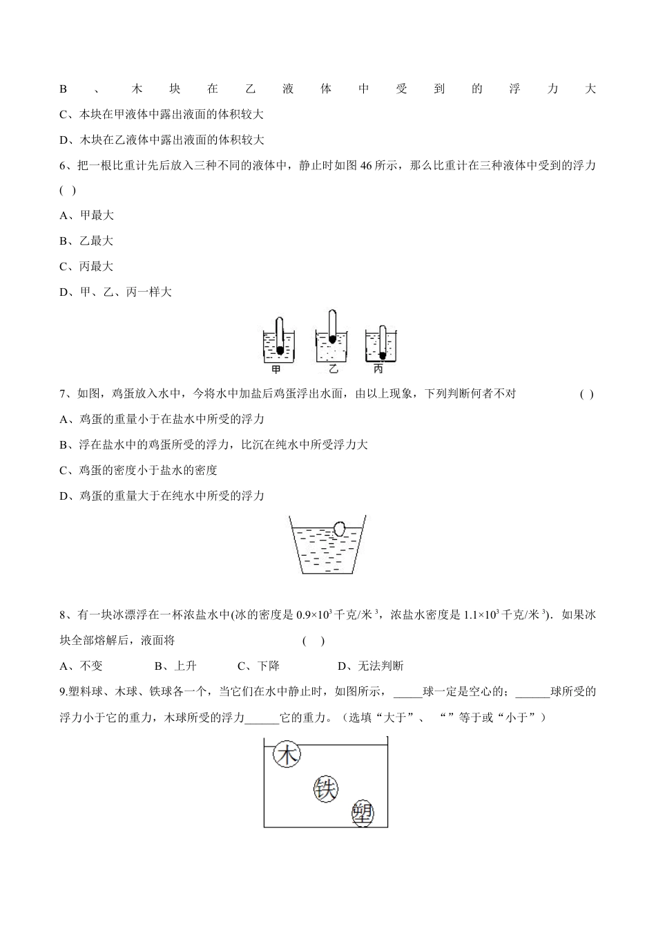 初二物理下册-第10章 第3节 第1课时 物体的浮沉条件及应用 导学案.docx_第3页