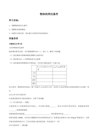 初二物理下册-第10章 第3节 第1课时 物体的浮沉条件及应用 导学案.docx