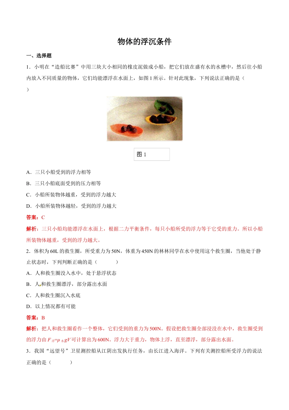 初二物理下册-第10章 第3节 第1课时 物体的浮沉条件及应用 练习题.docx_第1页