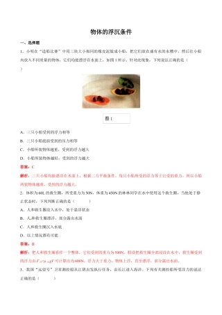 初二物理下册-第10章 第3节 第1课时 物体的浮沉条件及应用 练习题.docx