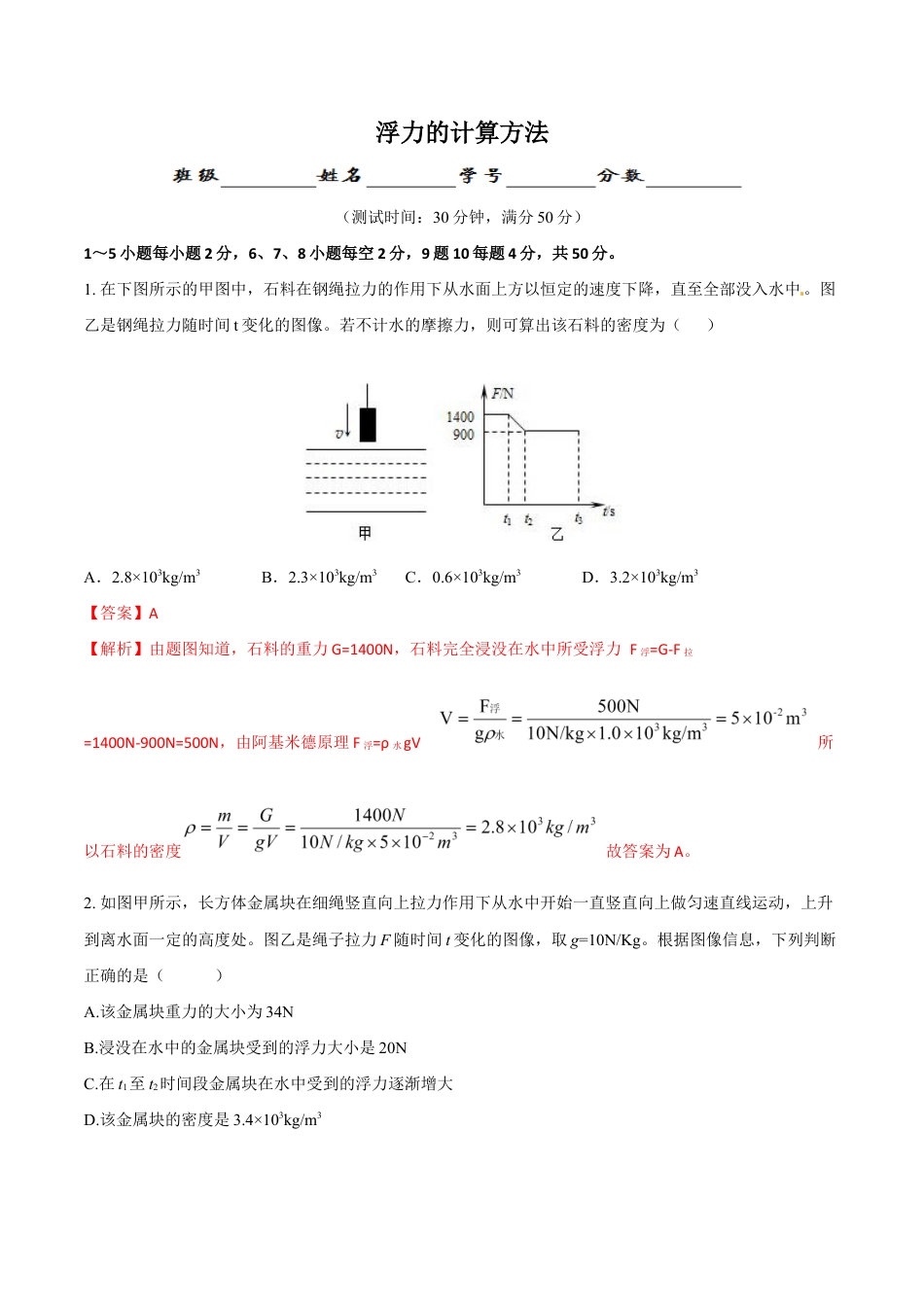 初二物理下册-第10章 第3节 第2课时 浮力的计算方法 测试题.docx_第1页
