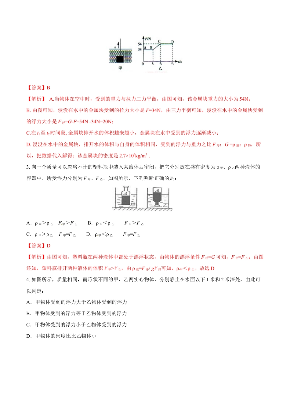 初二物理下册-第10章 第3节 第2课时 浮力的计算方法 测试题.docx_第2页