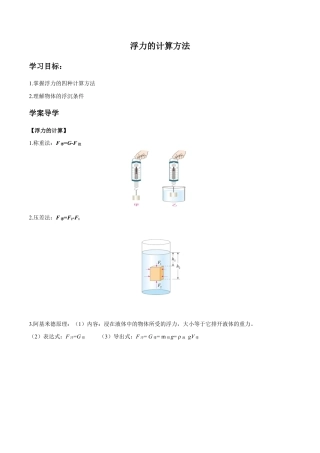 初二物理下册-第10章 第3节 第2课时 浮力的计算方法 导学案.docx