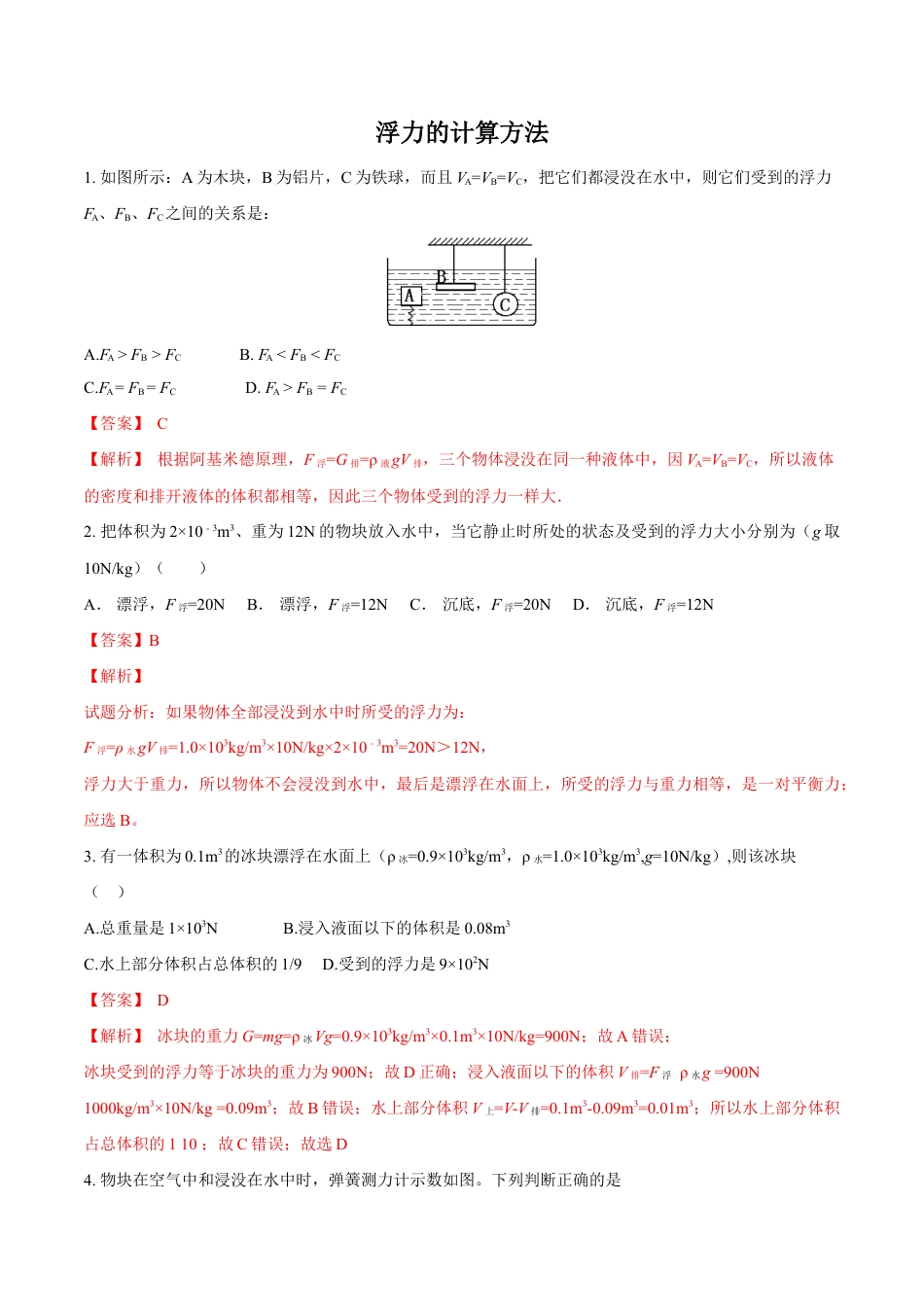 初二物理下册-第10章 第3节 第2课时 浮力的计算方法 练习题.docx_第1页