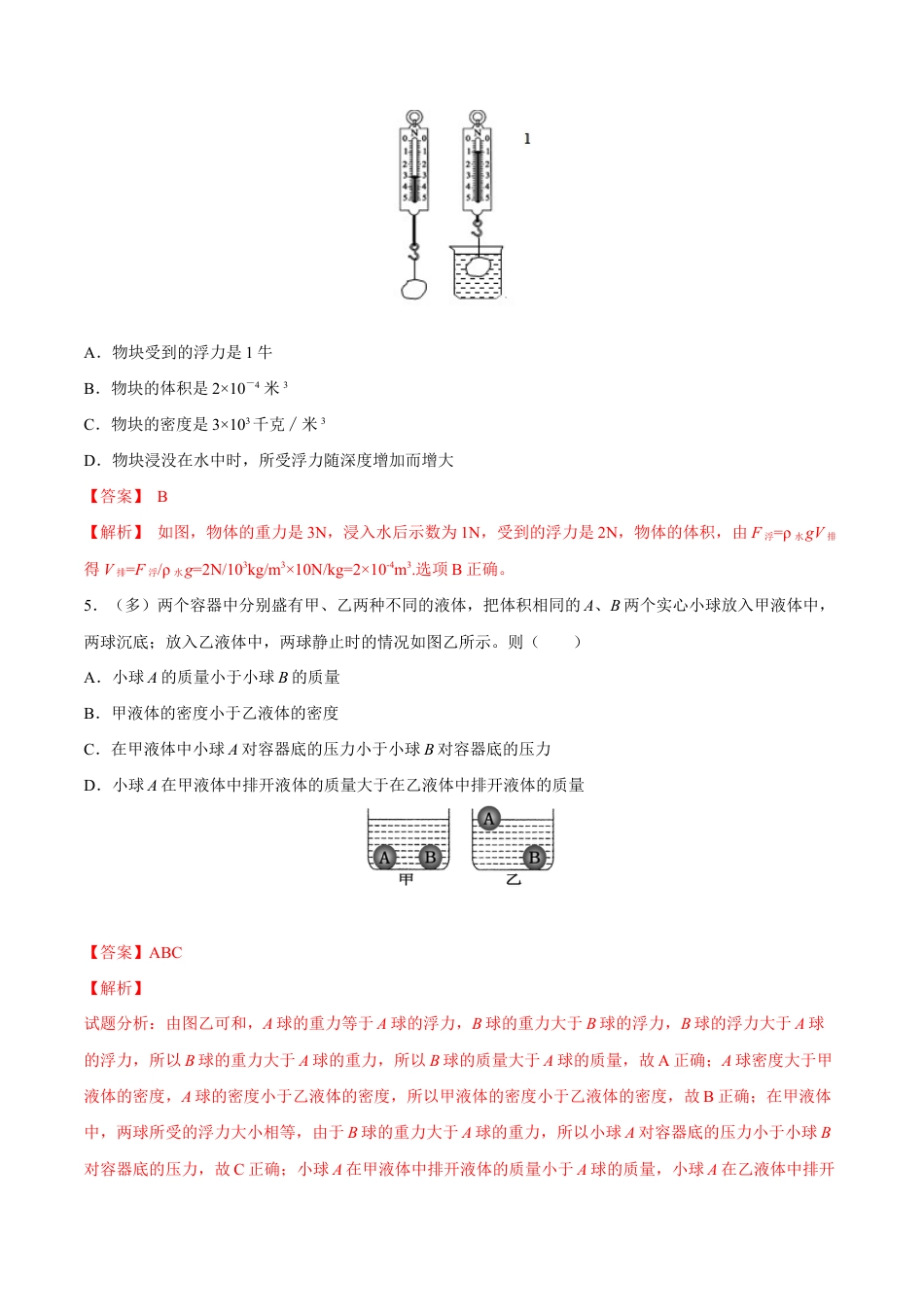 初二物理下册-第10章 第3节 第2课时 浮力的计算方法 练习题.docx_第2页
