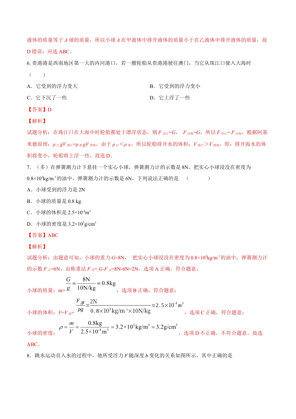 初二物理下册-第10章 第3节 第2课时 浮力的计算方法 练习题.docx_第3页