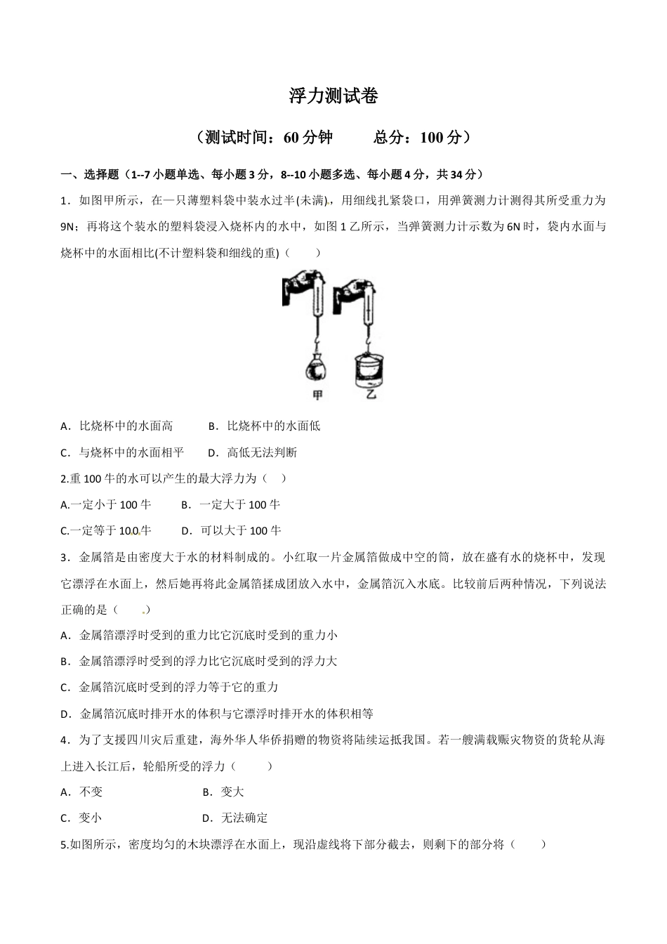 初二物理下册-第10章 浮力测试卷.docx_第1页