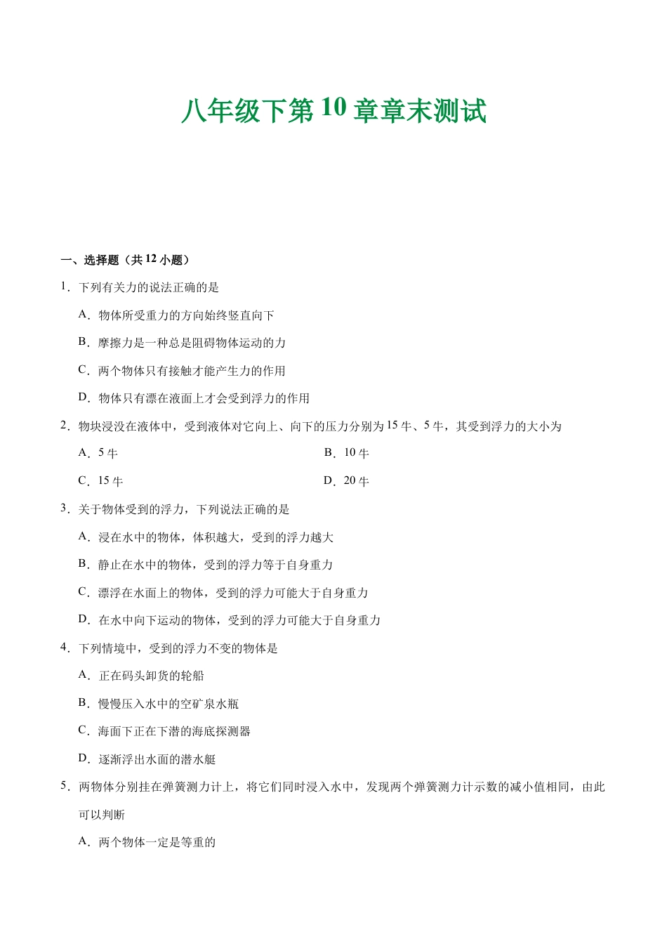 初二物理下册-第10章 章末测试-初中物理同步讲义.docx_第1页