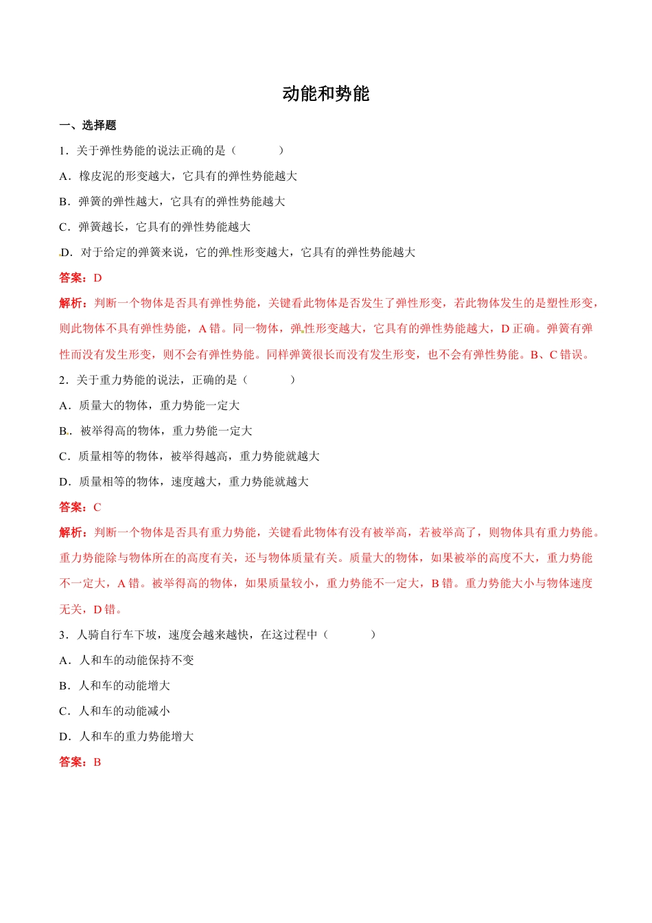 初二物理下册-第11章 第3节 动能和势能 练习题.docx_第1页