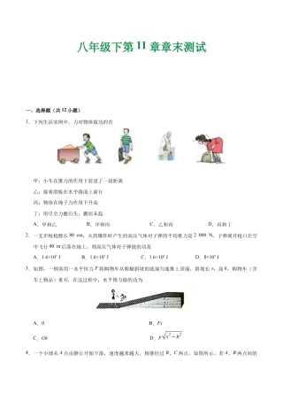 初二物理下册-第11章 章末测试-初中物理同步讲义.docx