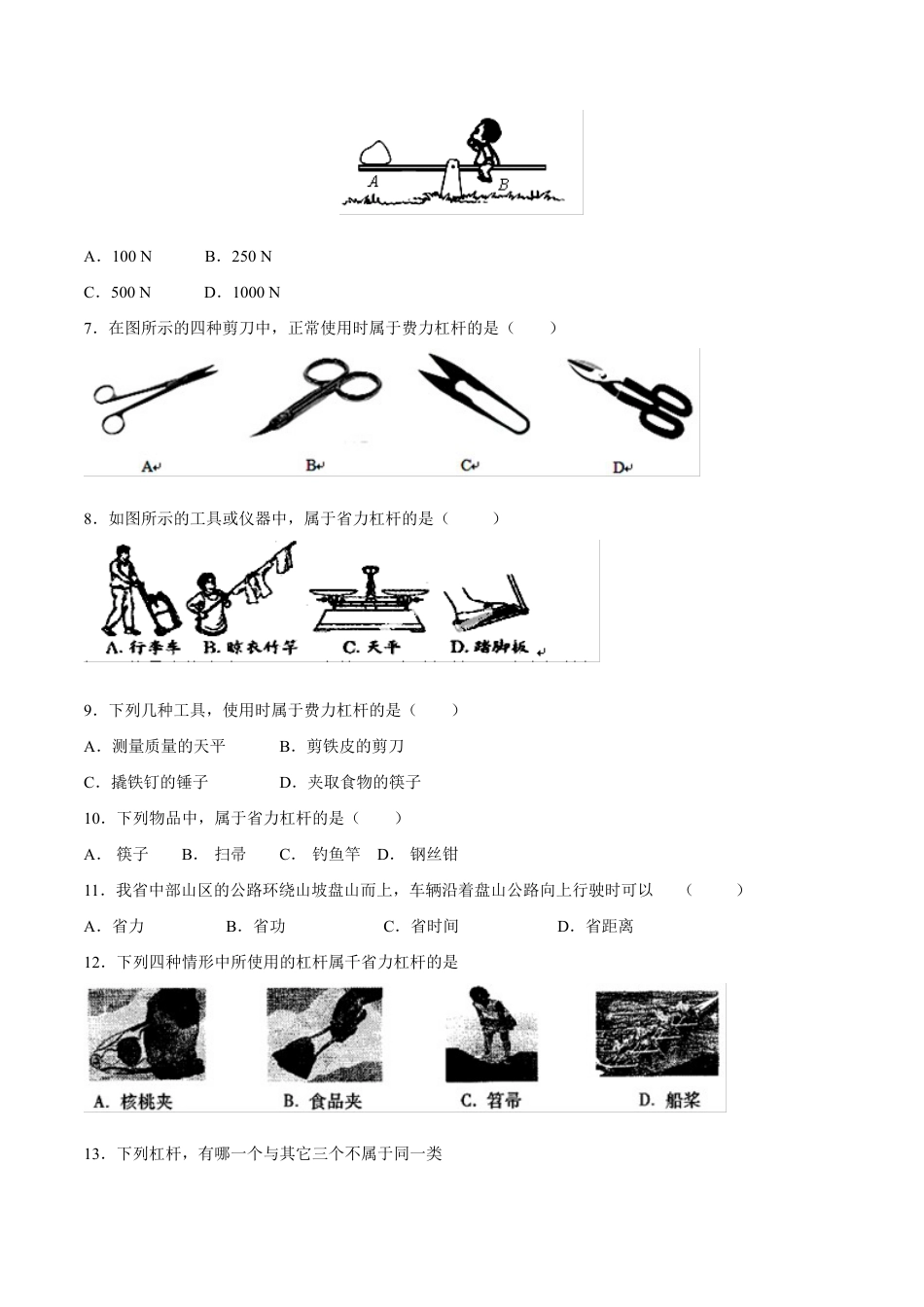 初二物理下册-第12章 第1节 杠杆 测试题.docx_第2页