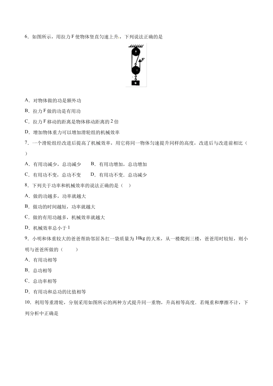 初二物理下册-第12章 第3节 第1课时 机械效率 测试题.docx_第2页