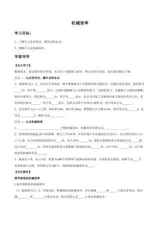 初二物理下册-第12章 第3节 第1课时 机械效率 导学案.docx