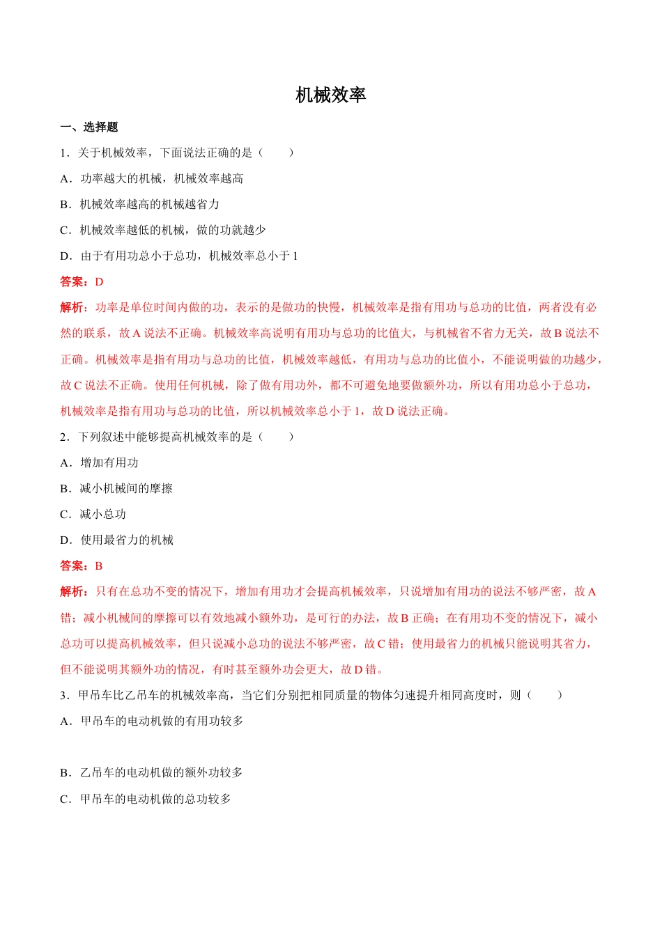 初二物理下册-第12章 第3节 第1课时 机械效率 练习题.docx_第1页